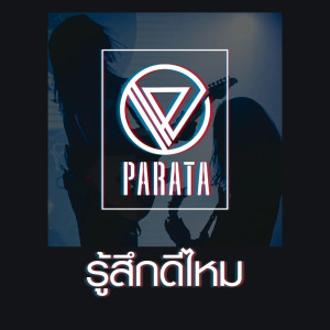 อัลบัม รู้สึกดีไหม - Single ศิลปิน PARATA