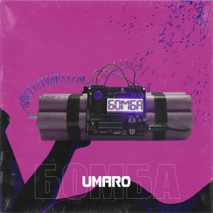 ดาวน์โหลดและฟังเพลง Бомба พร้อมเนื้อเพลงจาก Umaro