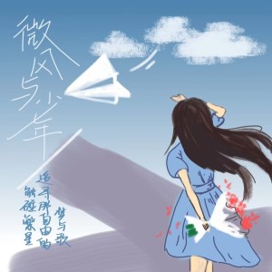 Album 微风与少年 from 夏语迟迟