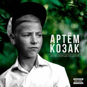 ดาวน์โหลดและฟังเพลง Затрём พร้อมเนื้อเพลงจาก Артём Козак