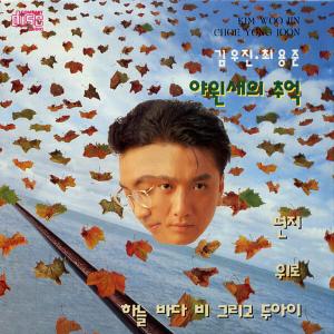 Album 야윈새의 추억 from 김우진