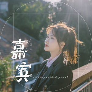 Dengarkan 嘉宾 lagu dari 胡沫 dengan lirik