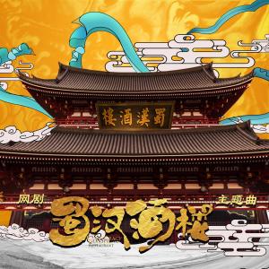 Listen to Shen Zai Zhe Jiang Hu song with lyrics from 袁野