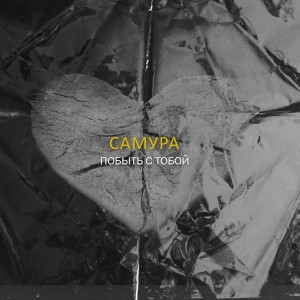 Listen to Побыть с тобой (Explicit) song with lyrics from САМУРА