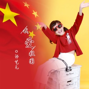 收聽祁藝凡的我愛祖國 (伴奏)歌詞歌曲
