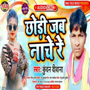 收聽Kundan Deewana的Chhodi Jab Nache Re (Maithili)歌詞歌曲