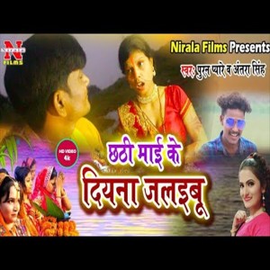 收聽Puran Payare的Chhathi Mai Ke Diyana Jalaibu (Chhath Song)歌詞歌曲