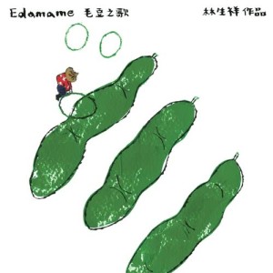 收聽林生祥的Edamame 毛豆之歌歌詞歌曲