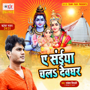 Listen to Ae Saiya Chala Devghar song with lyrics from Rakesh Tripathi