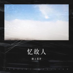 Listen to 忆故人 (完整版) song with lyrics from 陌上花开