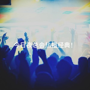 Album 今日夜总会热播经典！ from Top Hits Group