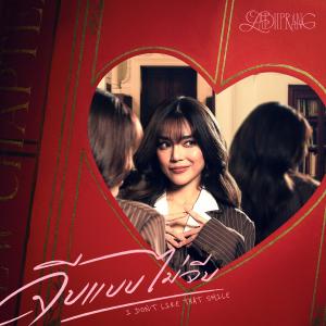 收聽Ladiiprang的จีบแบบไม่จีบ歌詞歌曲