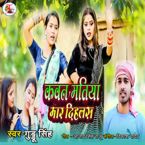 Listen to Kawan Matiya Mar Dihalas song with lyrics from Guddu Singh