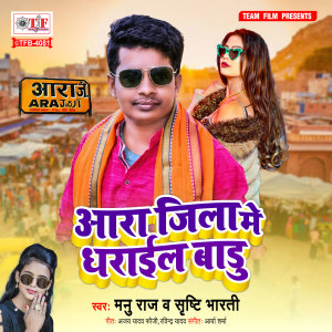 Listen to Ara Jila Me Dharail Badu song with lyrics from Manu Raj