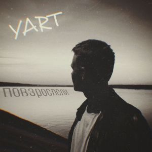Listen to Повзрослели (Explicit) song with lyrics from YART