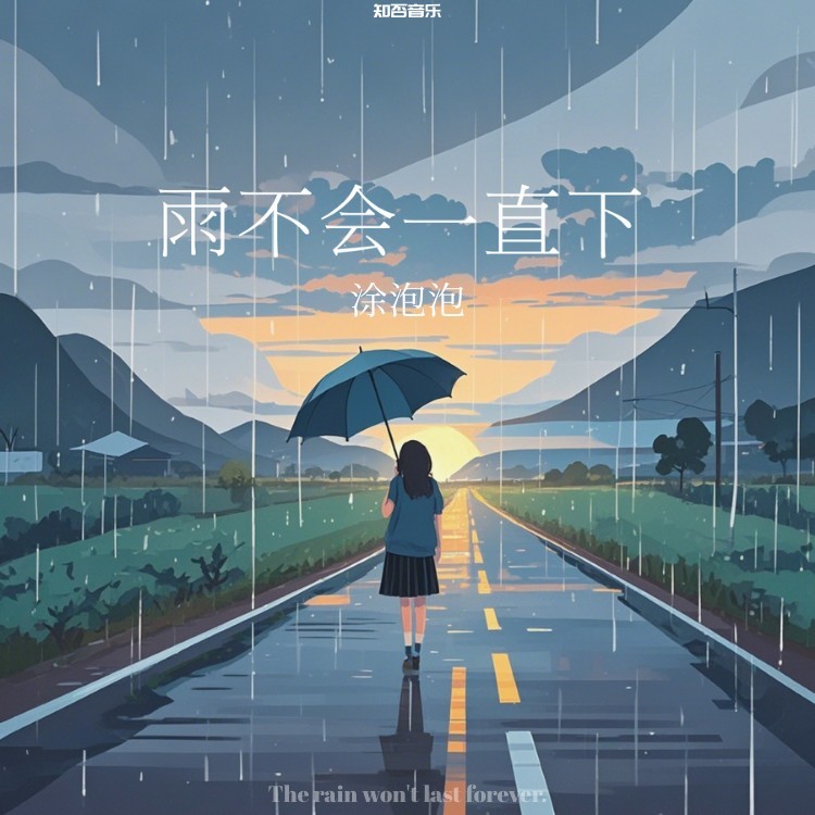 雨不会一直下 (伴奏)