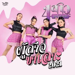 อัลบัม ผู้สาวขาเลาะ 2021 - Single ศิลปิน 4 สาวซูเปอร์แซ่บ