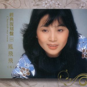 Listen to 蝶戀花 song with lyrics from Feng Fei Fei (凤飞飞)