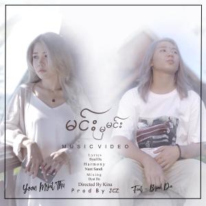 ดาวน์โหลดและฟังเพลง Min Mha Min พร้อมเนื้อเพลงจาก Yoon Myat Thu