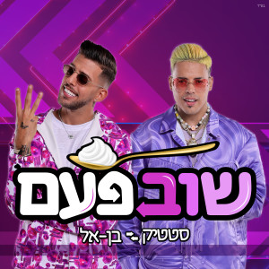 Listen to שוב פעם song with lyrics from סטטיק ובן אל
