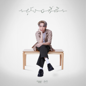 อัลบัม ผู้รอที่ดี - Single ศิลปิน Green krits