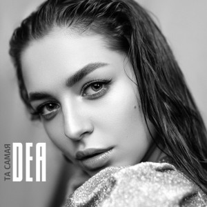 Dea的专辑Та самая