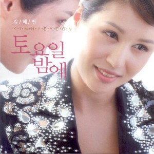 收聽Kim, Hye-Yeon的토요일 밤에 (MR)歌詞歌曲