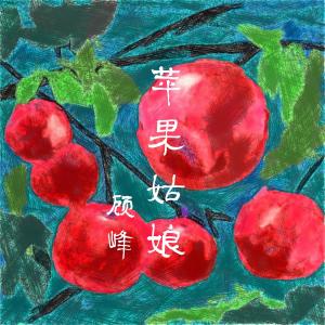 收聽顧峰的蘋果姑娘 (伴奏版) (伴奏)歌詞歌曲