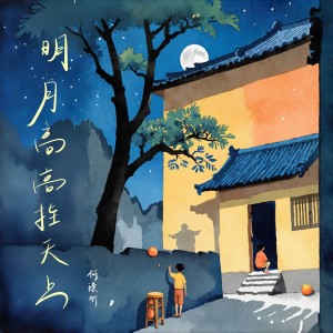 何璟昕的专辑明月高高挂天上