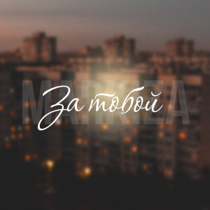 ดาวน์โหลดและฟังเพลง За тобой พร้อมเนื้อเพลงจาก Markiza
