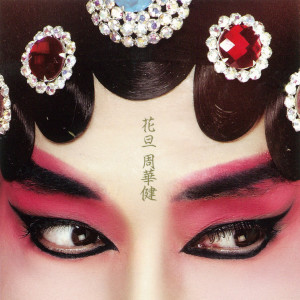 Dengarkan 女人如花(OT:女人花) lagu dari Emil Wakin Chau dengan lirik