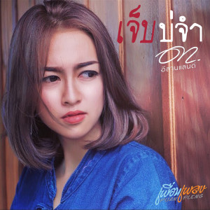 Dengarkan lagu เจ็บบ่จำ (ไทย) nyanyian ดา อิสานแลนด์ dengan lirik