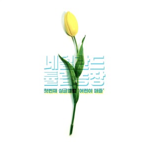 Listen to 어린이 퍼즐 song with lyrics from 네덜란드 튤립농장