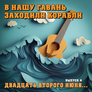 Album В нашу гавань заходили корабли: Двадцать второго июня... (Выпуск 4. Remastered 2025) from 