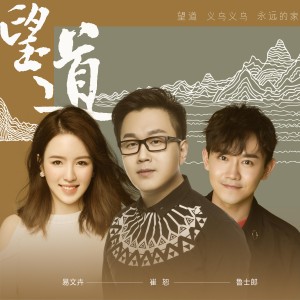 崔恕的專輯望道