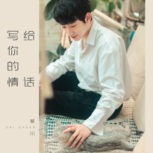Listen to 写给你的情话 song with lyrics from 蔡川