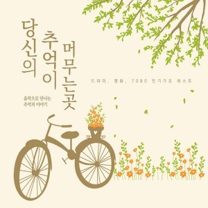 Listen to 그 날 이후로 song with lyrics from Korea Various Artists