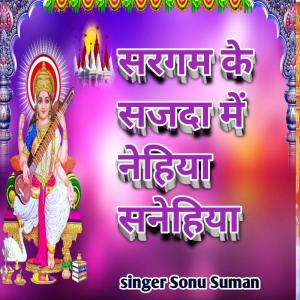 收聽Sonu Suman的Sargam Ke Sajda Me Nehiya Sanehiya歌詞歌曲