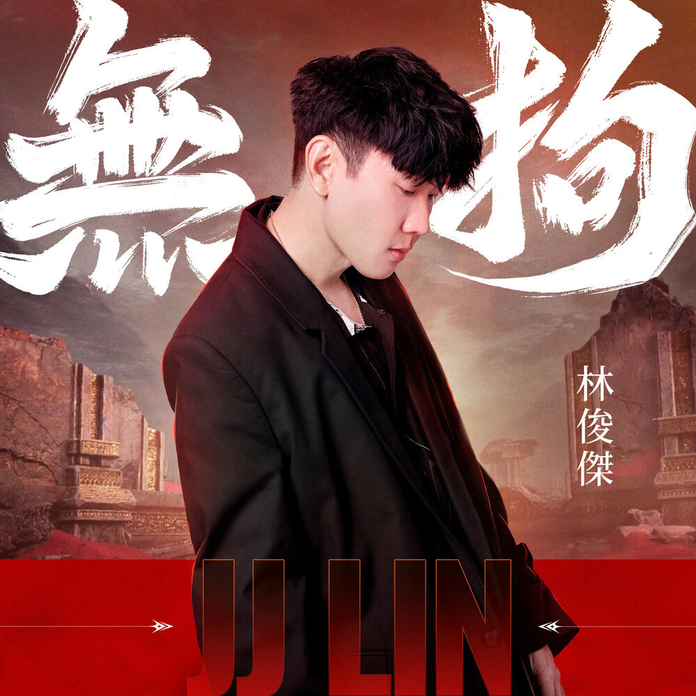 无拘