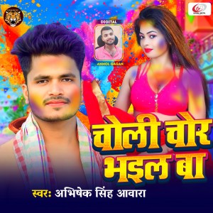 Listen to Choli Chor Bhail Ba song with lyrics from Abhishek Singh Awara