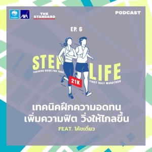 อัลบัม EP.6 เทคนิคฝึกความอดทน เพิ่มความฟิต วิ่งให้ไกลขึ้น Feat. โค้ชเดี่ยว ศิลปิน STEP LIFE [THE STANDARD PODCAST]