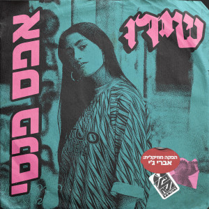 收聽שירו的אפס פנסי (פלקסים רמיקס)歌詞歌曲