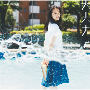 收聽wacci的大丈夫歌詞歌曲