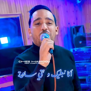 Listen to Ana Nbghik W Nti Samha song with lyrics from Cheb Hamidou