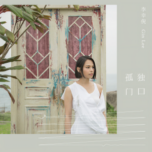 收聽Gin Lee 李幸倪的孤獨門口歌詞歌曲