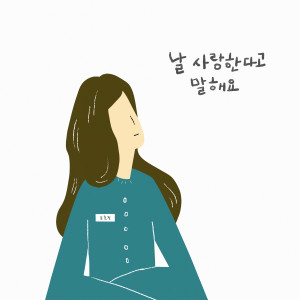 Dengarkan lagu 날 사랑한다고 말해요 (Inst.) (Instrumental) nyanyian Song Hyo Jeong dengan lirik