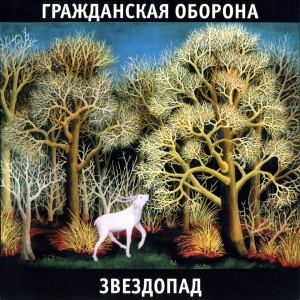 Grahzdanskaya Oborona的專輯Звездопад