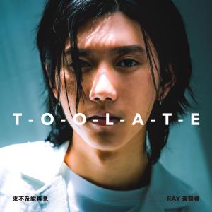 Listen to 来不及说再见 song with lyrics from 黄霆睿