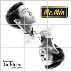 อัลบัม รักแล้วไปไหน - Single ศิลปิน MIN