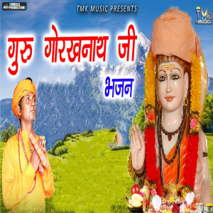 收听Sumit Kalanaur的Guru Gorakhnath Ji Bhajan歌词歌曲